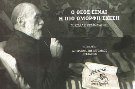 Ο ΘΕΟΣ ΕΙΝΑΙ Η ΠΙΟ ΟΜΟΡΦΗ ΣΧΕΣΗ