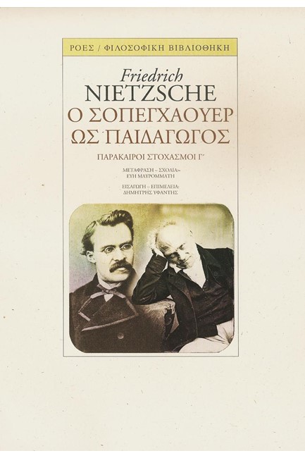 Ο ΣΟΠΕΓΧΑΟΥΕΡ ΩΣ ΠΑΙΔΑΓΩΓΟΣ