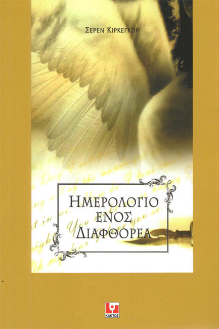 ΗΜΕΡΟΛΟΓΙΟ ΕΝΟΣ ΔΙΑΦΘΟΡΕΑ (ΑΔΕΤΟ)