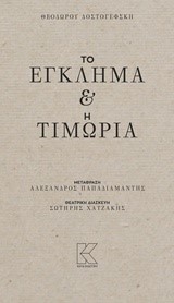 ΤΟ ΕΓΚΛΗΜΑ ΚΑΙ Η ΤΙΜΩΡΙΑ (ΜΕΤΑΦΡΑΣΗ ΠΑΠΑΔΙΑΜΑΝΤΗΣ)