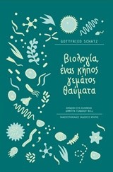 ΒΙΟΛΟΓΙΑ, ΕΝΑΣ ΚΗΠΟΣ ΓΕΜΑΤΟΣ ΘΑΥΜΑΤΑ