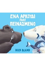 ΕΝΑ ΑΡΚΟΥΔΙ ΠΟΛΥ ΠΕΙΝΑΣΜΕΝΟ