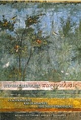 ΠΑΡΕΓΚΛΙΣΙΣ-Ο ΛΟΥΚΡΗΤΙΟΣ ΚΑΙ ΟΙ ΑΠΑΡΧΕΣ ΤΗΣ ΝΕΩΤΕΡΙΚΟΤΗΤΑΣ-ΑΔΕΤΟ