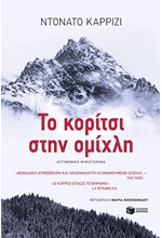 ΤΟ ΚΟΡΙΤΣΙ ΣΤΗΝ ΟΜΙΧΛΗ