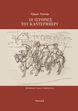 ΟΙ ΙΣΤΟΡΙΕΣ ΤΟΥ ΚΑΝΤΕΡΜΠΕΡΥ