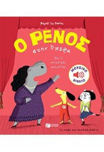 Ο ΡΕΝΟΣ ΣΤΗΝ ΟΠΕΡΑ