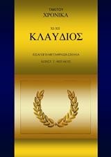 ΤΑΚΙΤΟΥ ΧΡΟΝΙΚΑ ΧΙ-ΧΙΙ-ΚΛΑΥΔΙΟΣ