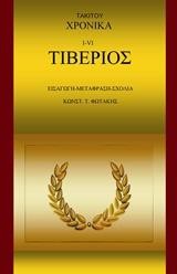 ΤΑΚΙΤΟΥ ΧΡΟΝΙΚΑ I-VI-ΤΙΒΕΡΙΟΣ