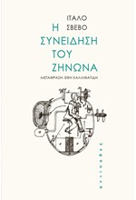 Η ΣΥΝΕΙΔΗΣΗ ΤΟΥ ΖΗΝΩΝΑ