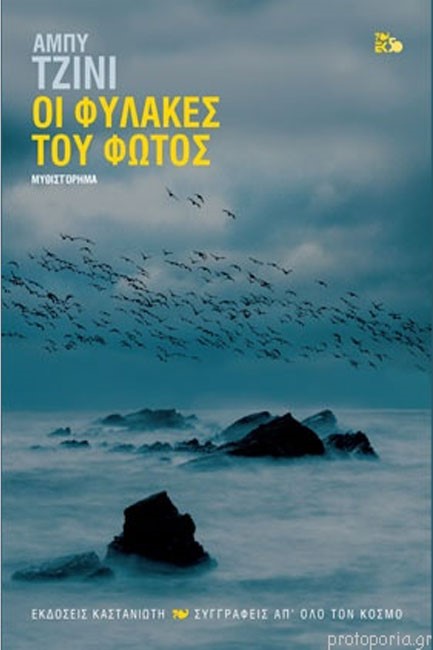 ΟΙ ΦΥΛΑΚΕΣ ΤΟΥ ΦΩΤΟΣ-ΔΕΜΕΝΟ