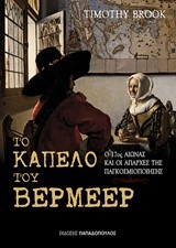 ΤΟ ΚΑΠΕΛΟ ΤΟΥ ΒΕΡΜΕΕΡ-Ο 17ΟΣ ΑΙΩΝΑΣ ΚΑΙ ΟΙ ΑΠΑΡΧΕΣ ΤΗΣ ΠΑΓΚΟΣΜΙΟΠΟΙΗΣΗΣ