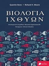 ΒΙΟΛΟΓΙΑ ΙΧΘΥΩΝ