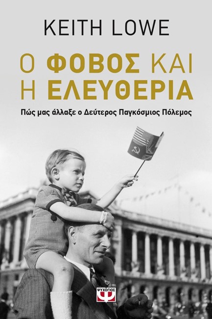Ο ΦΟΒΟΣ ΚΑΙ Η ΕΛΕΥΘΕΡΙΑ