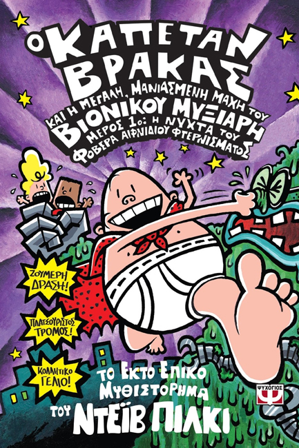 Ο ΚΑΠΕΤΑΝ ΒΡΑΚΑΣ (06) ΚΑΙ Η ΜΕΓΑΛΗ ΜΑΝΙΑΣΜΕΝΗ ΜΑΧΗ ΤΟΥ ΒΙΟΝΙΚΟΥ ΜΥΞΙΑΡΗ-ΜΕΡΟΣ 1