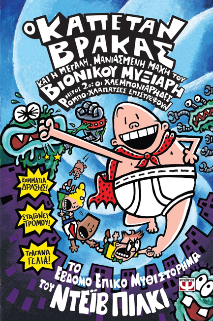 Ο ΚΑΠΕΤΑΝ ΒΡΑΚΑΣ (07) ΚΑΙ Η ΜΕΓΑΛΗ ΜΑΝΙΑΣΜΕΝΗ ΜΑΧΗ ΤΟΥ ΒΙΟΝΙΚΟΥ ΜΥΞΙΑΡΗ-ΜΕΡΟΣ 2