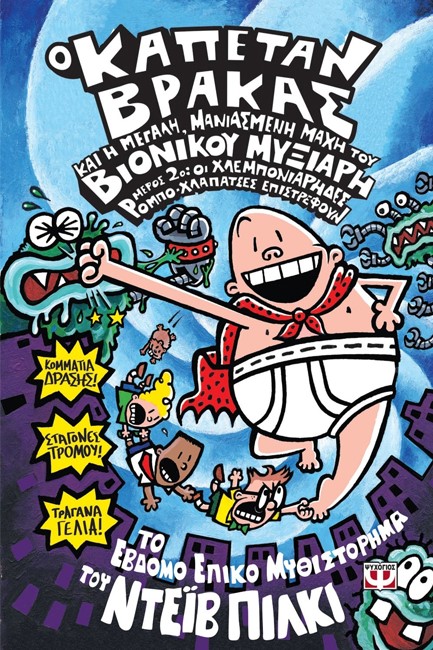 Ο ΚΑΠΕΤΑΝ ΒΡΑΚΑΣ (07) ΚΑΙ Η ΜΕΓΑΛΗ ΜΑΝΙΑΣΜΕΝΗ ΜΑΧΗ ΤΟΥ ΒΙΟΝΙΚΟΥ ΜΥΞΙΑΡΗ-ΜΕΡΟΣ 2