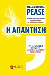 Η ΑΠΑΝΤΗΣΗ