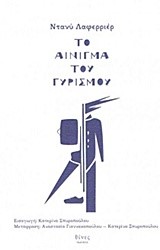 ΤΟ ΑΙΝΙΓΜΑ ΤΟΥ ΓΥΡΙΣΜΟΥ