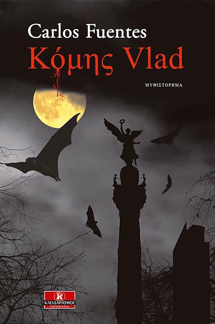 ΚΟΜΗΣ VLAD