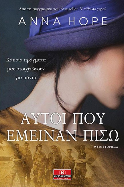 ΑΥΤΟΙ ΠΟΥ ΕΜΕΙΝΑΝ ΠΙΣΩ