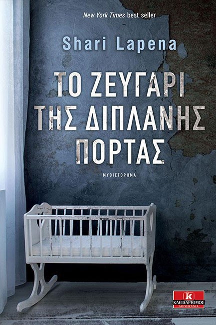 ΤΟ ΖΕΥΓΑΡΙ ΤΗΣ ΔΙΠΛΑΝΗΣ ΠΟΡΤΑΣ