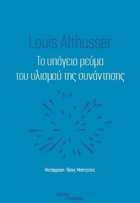 ΤΟ ΥΠΟΓΕΙΟ ΡΕΥΜΑ ΤΟΥ ΥΛΙΣΜΟΥ ΤΗΣ ΣΥΝΑΝΤΗΣΗΣ