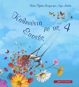 ΚΑΛΗΝΥΧΤΑ ΜΕ ΤΙΣ 4 ΕΠΟΧΕΣ