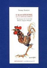 Ο ΚΑΛΛΙΤΕΧΝΗΣ ΚΑΙ ΑΛΛΑ ΠΕΝΤΕ ΠΕΖΑ ΠΟΙΗΜΑΤΑ-ΟΚΤΑΣΕΛΙΔΟ 62/2018