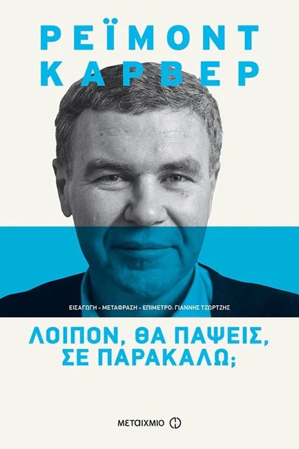 ΛΟΙΠΟΝ ΘΑ ΠΑΨΕΙΣ ΣΕ ΠΑΡΑΚΑΛΩ;