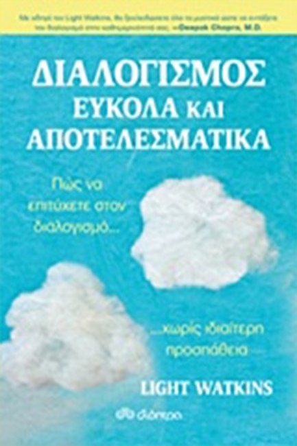 ΔΙΑΛΟΓΙΣΜΟΣ ΕΥΚΟΛΑ ΚΑΙ ΑΠΟΤΕΛΕΣΜΑΤΙΚΑ