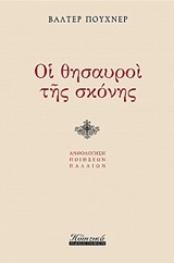 ΟΙ ΘΗΣΑΥΡΟΙ ΤΗΣ ΣΚΟΝΗΣ