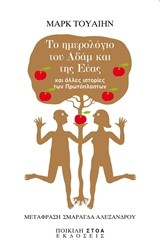 ΤΟ ΗΜΕΡΟΛΟΓΙΟ ΤΟΥ ΑΔΑΜ ΚΑΙ ΤΗΣ ΕΥΑΣ ΚΑΙ ΑΛΛΕΣ ΙΣΤΟΡΙΕΣ ΠΡΩΤΟΠΛΑΣΤΩΝ