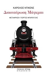 ΔΙΑΣΤΑΥΡΩΣΗ ΜΑΓΚΜΠΙ