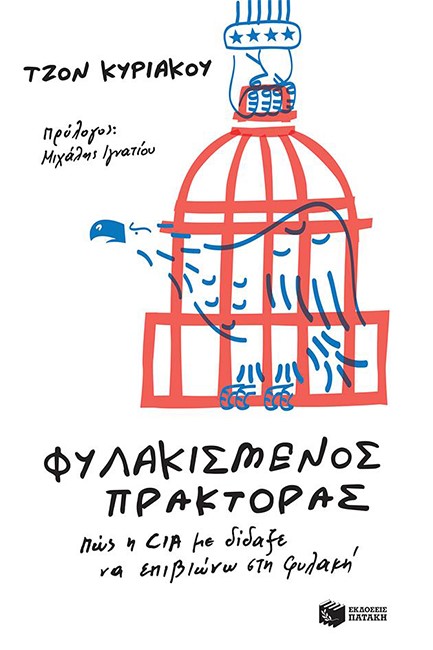 ΦΥΛΑΚΙΣΜΕΝΟΣ ΠΡΑΚΤΟΡΑΣ