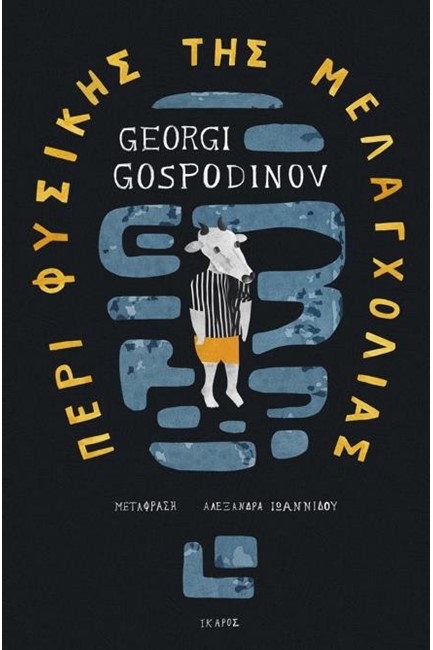 ΠΕΡΙ ΦΥΣΙΚΗΣ ΤΗΣ ΜΕΛΑΓΧΟΛΙΑΣ