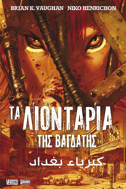 ΤΑ ΛΙΟΝΤΑΡΙΑ ΤΗΣ ΒΑΓΔΑΤΗΣ