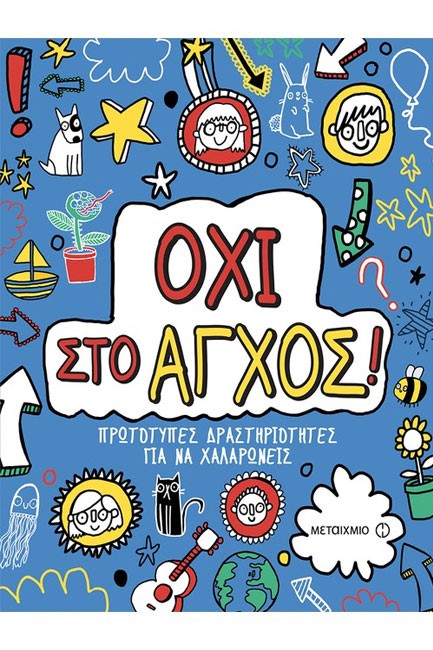 ΟΧΙ ΣΤΟ ΑΓΧΟΣ! ΠΡΩΤΟΤΥΠΕΣ ΔΡΑΣΤΗΡΙΟΤΗΤΕΣ ΓΙΑ ΝΑ ΧΑΛΑΡΩΝΕΙΣ