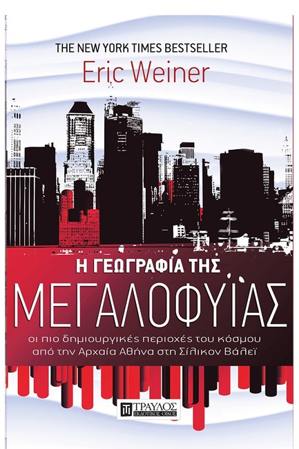 Η ΓΕΩΓΡΑΦΙΑ ΤΗΣ ΜΕΓΑΛΟΦΥΪΑΣ