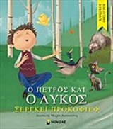 Ο ΠΕΤΡΟΣ ΚΑΙ Ο ΛΥΚΟΣ