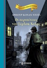 ΓΑΛΑΖΙΑ ΒΙΒΛΙΟΘΗΚΗ - ΟΙ ΠΕΡΙΠΕΤΕΙΕΣ ΤΟΥ ΣΕΡΛΟΚ ΧΟΛΜΣ