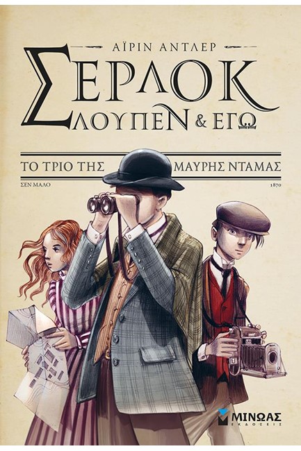 ΣΕΡΛΟΚ ΛΟΥΠΕΝ ΚΙ ΕΓΩ ΝΟ1-ΤΟ ΤΡΙΟ ΤΗΣ ΜΑΥΡΗΣ ΝΤΑΜΑΣ