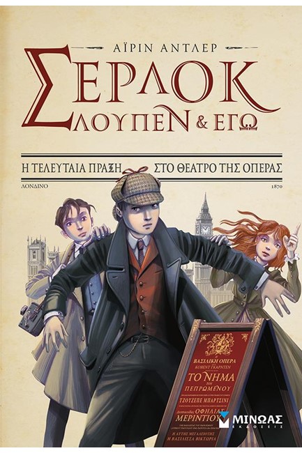 ΣΕΡΛΟΚ ΛΟΥΠΕΝ ΚΙ ΕΓΩ ΝΟ2-Η ΤΕΛΕΥΤΑΙΑ ΠΡΑΞΗ ΣΤΟ ΘΕΑΤΡΟ ΤΗΣ ΟΠΕΡΑΣ