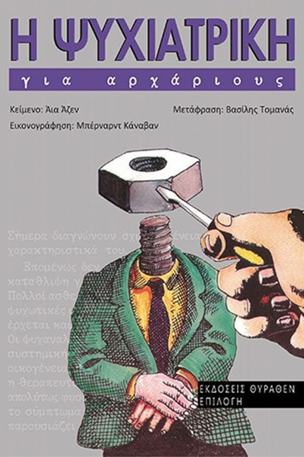 Η ΨΥΧΙΑΤΡΙΚΗ ΓΙΑ ΑΡΧΑΡΙΟΥΣ