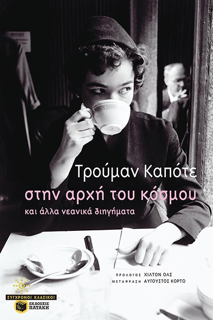 ΣΤΗΝ ΑΡΧΗ ΤΟΥ ΚΟΣΜΟΥ ΚΑΙ ΑΛΛΑ ΝΕΑΝΙΚΑ ΔΙΗΓΗΜΑΤΑ