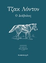 Ο ΔΙΑΒΟΛΟΣ