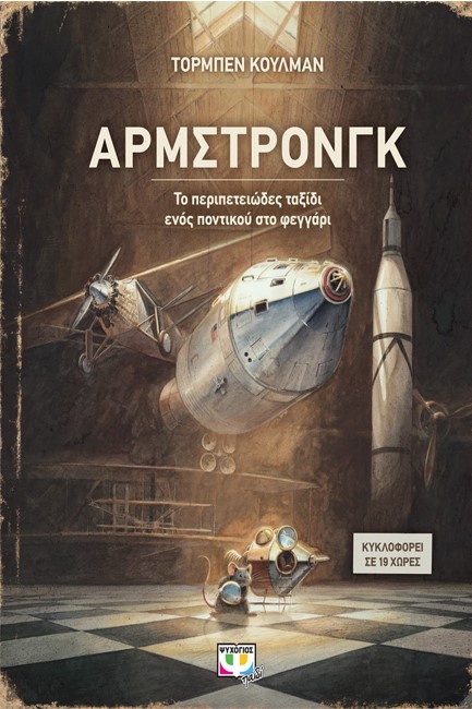 ΑΡΜΣΤΡΟΝΓΚ-ΤΟ ΠΕΡΙΠΕΤΕΙΩΔΕΣ ΤΑΞΙΔΙ ΕΝΟΣ ΠΟΝΤΙΚΟΥ ΣΤΟ ΦΕΓΓΑΡΙ