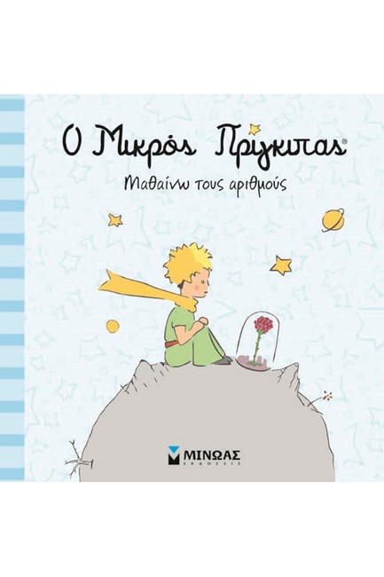 Ο ΜΙΚΡΟΣ ΠΡΙΓΚΙΠΑΣ-ΜΑΘΑΙΝΩ ΤΟΥΣ ΑΡΙΘΜΟΥΣ