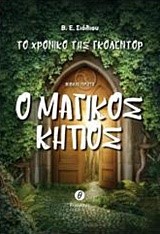 ΤΟ ΧΡΟΝΙΚΟ ΤΗΣ ΓΚΟΛΕΝΤΟΡ ΝΟ1-Ο ΜΑΓΙΚΟΣ ΚΗΠΟΣ