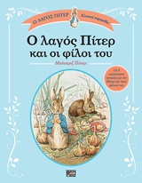 Ο ΛΑΓΟΣ ΠΙΤΕΡ ΚΑΙ ΟΙ ΦΙΛΟΙ ΤΟΥ