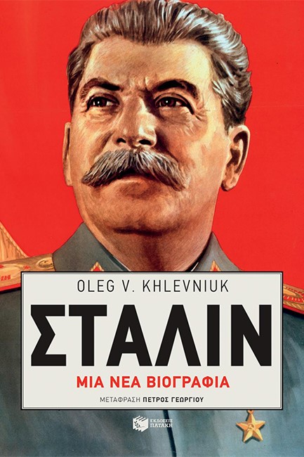 ΣΤΑΛΙΝ